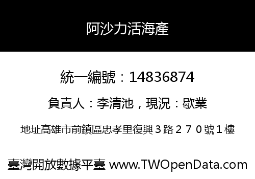 阿沙力活海產