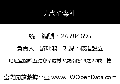 九弋企業社