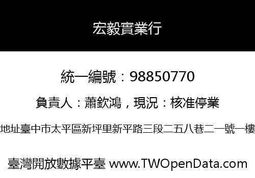 宏毅實業行
