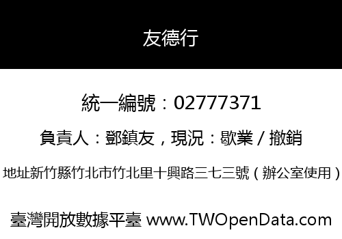 友德行