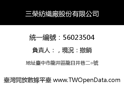 三榮紡織廠股份有限公司