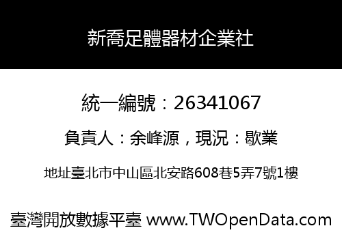 新喬足體器材企業社