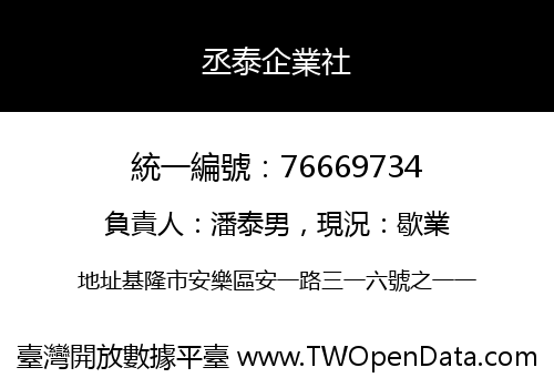 丞泰企業社