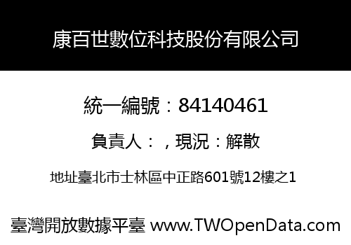 康百世數位科技股份有限公司