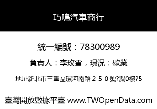 巧鳴汽車商行