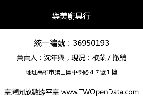 樂美廚具行
