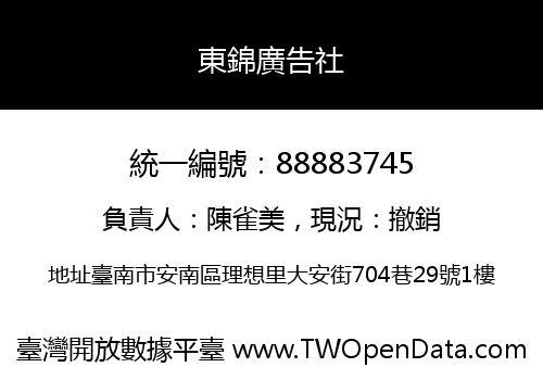 東錦廣告社