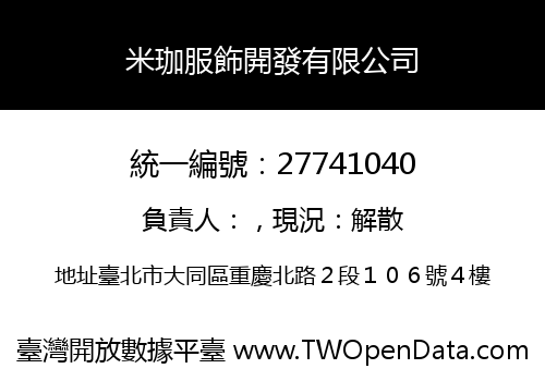 米珈服飾開發有限公司