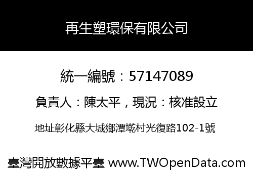 再生塑環保有限公司