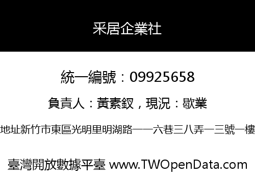 釆居企業社