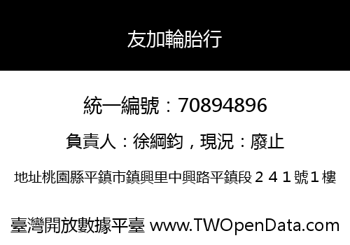 友加輪胎行