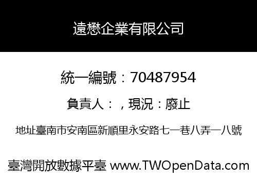 遠懋企業有限公司