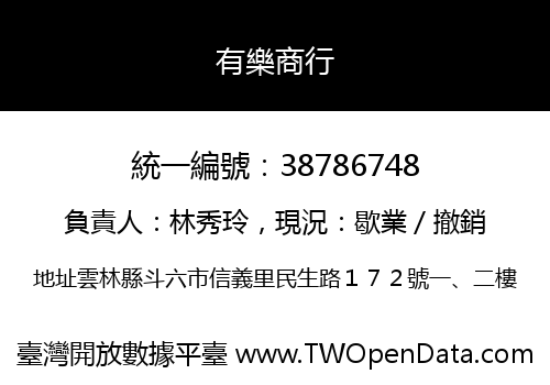 有樂商行