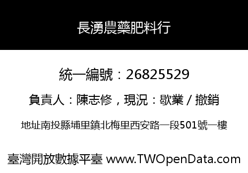 長湧農藥肥料行