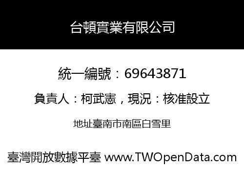 台頓實業有限公司