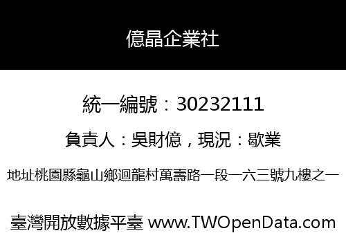 億晶企業社