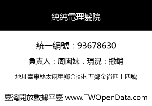 純純電理髮院
