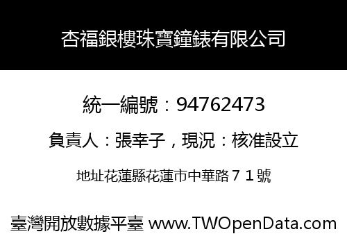 杏福銀樓珠寶鐘錶有限公司