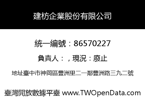 建枋企業股份有限公司