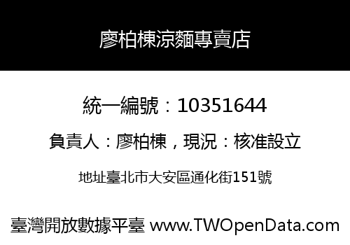 廖柏棟涼麵專賣店