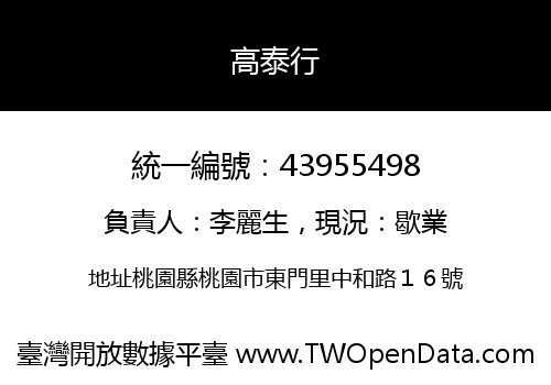 高泰行