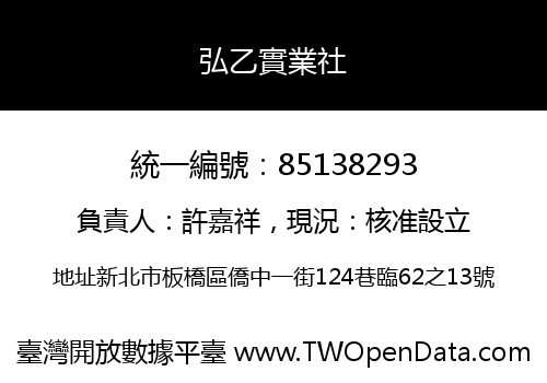 弘乙實業社