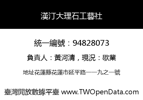 漢汀大理石工藝社