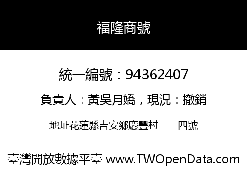 福隆商號
