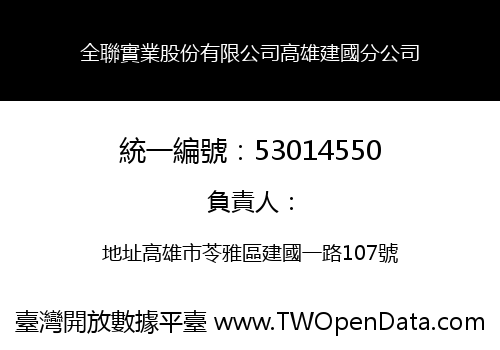 全聯實業股份有限公司高雄建國分公司