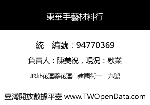東華手藝材料行