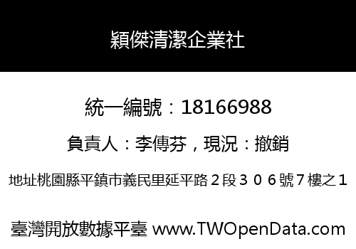 穎傑清潔企業社