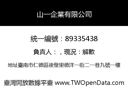 山一企業有限公司