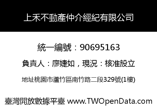 上禾不動產仲介經紀有限公司