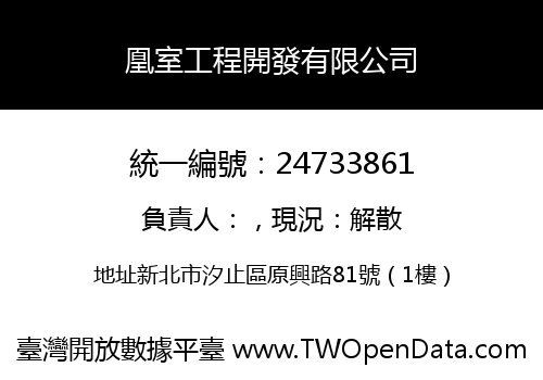 凰室工程開發有限公司