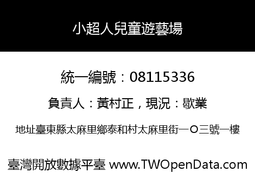 小超人兒童遊藝場