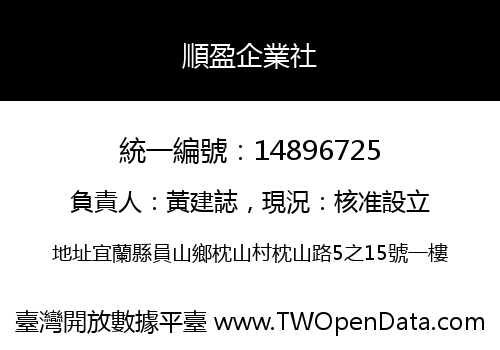 順盈企業社