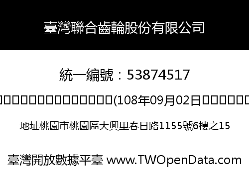 臺灣聯合齒輪股份有限公司