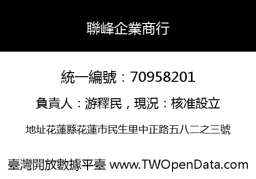 聯峰企業商行
