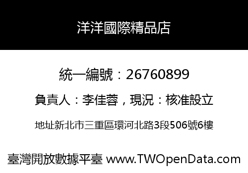 洋洋國際精品店