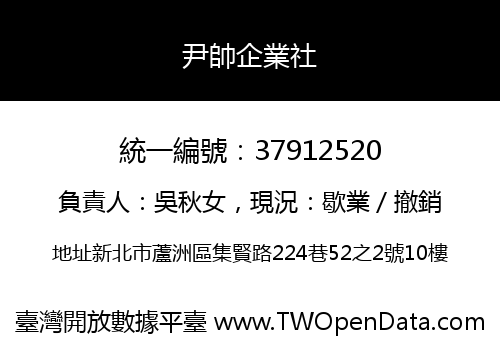 尹帥企業社