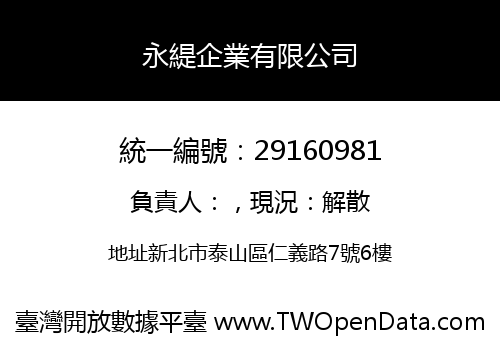 永緹企業有限公司