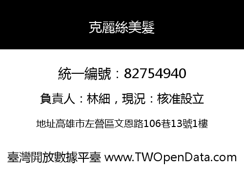 克麗絲美髮
