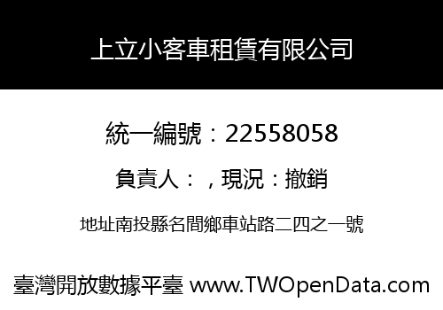 上立小客車租賃有限公司