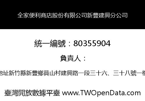 全家便利商店股份有限公司新豐建興分公司