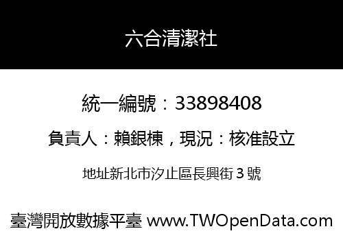 六合清潔社