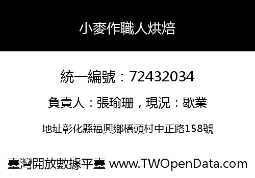 小麥作職人烘焙