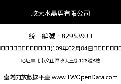 政大水晶男有限公司