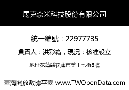 馬克奈米科技股份有限公司