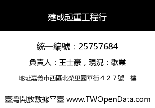 建成起重工程行