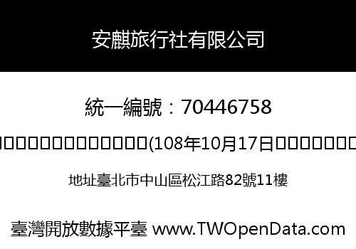 安麒旅行社有限公司